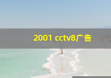 2001 cctv8广告